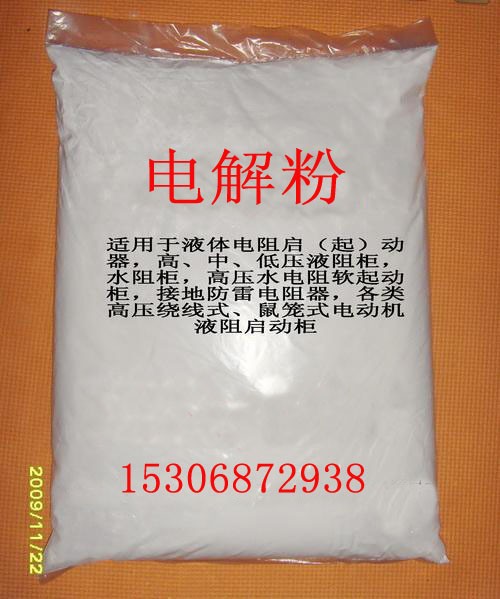 供应高低压液阻柜专用电解粉